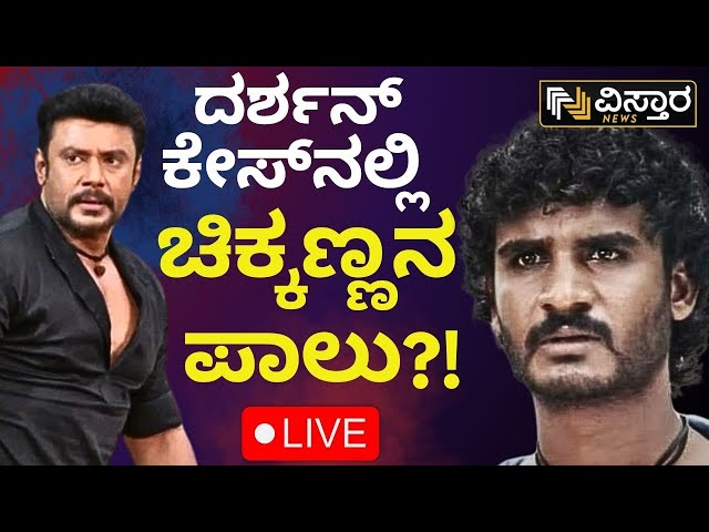 ⁣LIVE | Actor Chikkanna In Renukaswamy Case?! | EXCLUSIVE | Darshan Bail application hearing