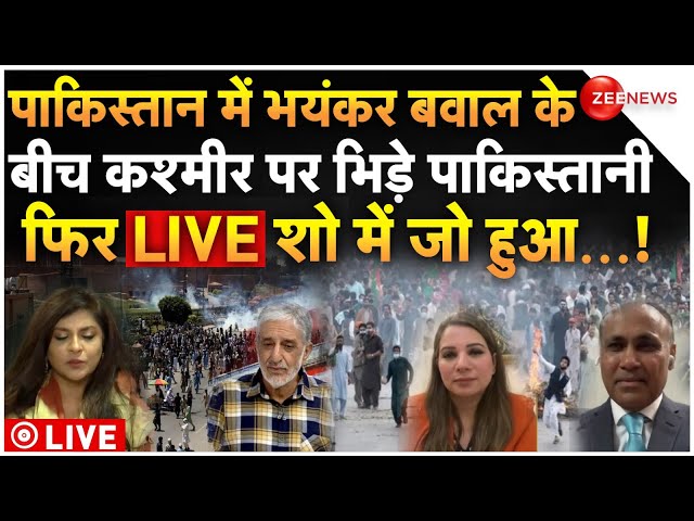 ⁣Pakistan Massive Protest LIVE: भयंकर बवाल के बीच कश्मीर पर भिड़े पाकिस्तानी और फिर...