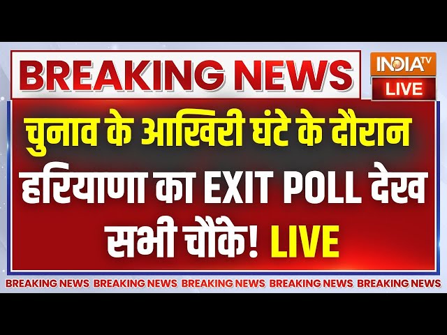 ⁣Haryana Election Exit Poll 2024 Live: हरियाणा चुनाव के EXIT POLL ने सभी को चौंकाया ! BJP | Congress