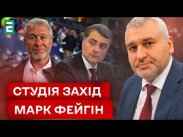 ⁣ ФЕЙГІН: Абрамович формує нову місію в Європі. Долучили Суркова