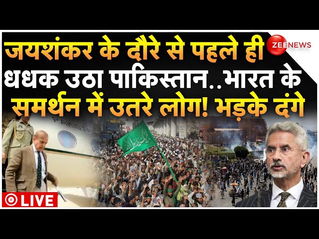 ⁣Riots in Pakistan Before S Jaishankar Visit LIVE: जयशंकर के दौरे से पर पाकिस्तान में दंगे | Reaction