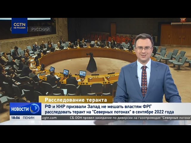 ⁣РФ и КНР призвали Запад не мешать властям ФРГ расследовать теракт на "Северных потоках"