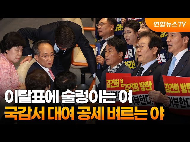 ⁣이탈표에 술렁이는 여…국감서 대여 공세 벼르는 야 / 연합뉴스TV (YonhapnewsTV)