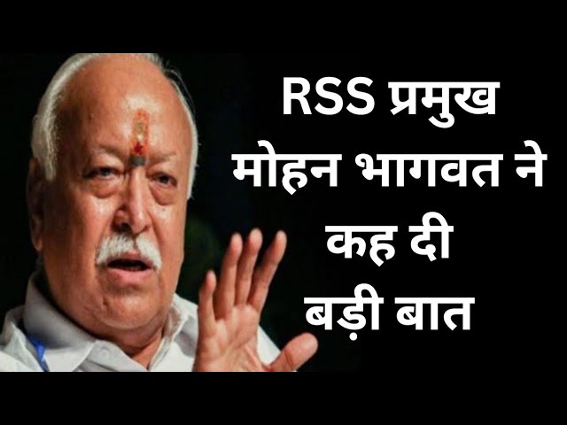 ⁣RSS प्रमुख मोहन भागवत ने कहा संघ ऐसा चीज है जहां क्या क्यों हमेशा लगा रहता है