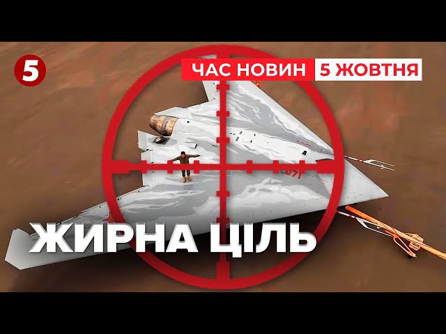 ⁣Знищили УНІКАЛЬНИЙ ударний БПЛА рф?! Вартість $17 млн | Час новин 15:00 05.10.24