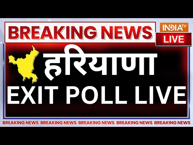 ⁣Haryana Exit Poll Results 2024 Live: हरियाणा चुनाव में सबसे सटीक एग्जिट पोल LIVE | Election Results