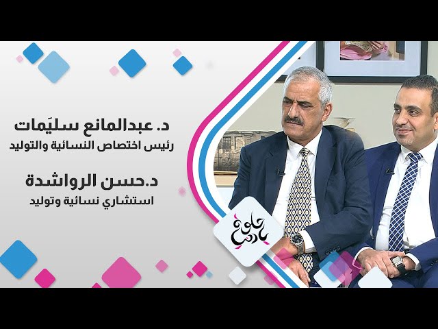 ⁣د. عبد المانع سليمان رئيس اختصاص النسائية و التوليد و الدكتور حسن الرواشدة