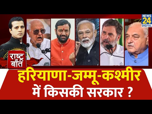 ⁣Rashtra Ki Baat: हरियाणा-J&K का महा-EXIT POLL | देखिए Manak Gupta के साथ | Congress | BJP | PDP 