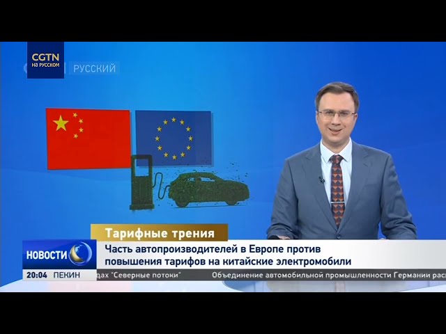 ⁣Эксперт: дополнительные пошлины ЕС на китайские электромобили не соответствуют положениям ВТО