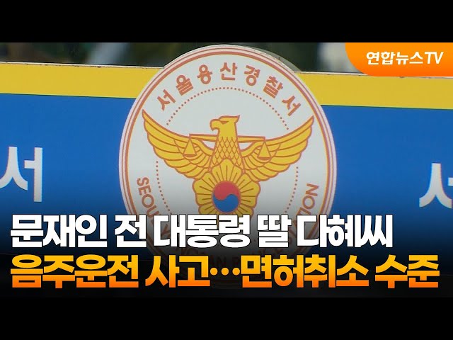 ⁣문재인 전 대통령 딸 다혜씨, 음주운전 사고…면허취소 수준 / 연합뉴스TV (YonhapnewsTV)