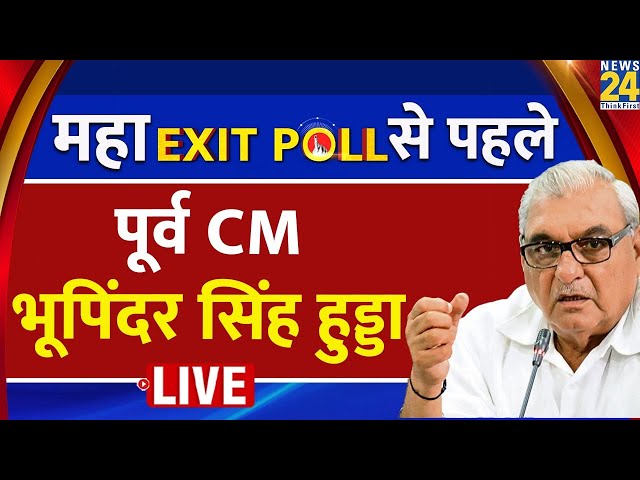 ⁣Haryana के महा एक्जिट पोल से पहले पूर्व CM Bhupinder Singh Hooda Exclusive | News24 | Exit Poll