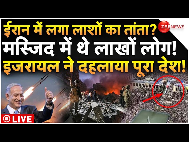 ⁣Massive Missile Attack in Iran Masjid LIVE: इजरायल का हमला, ईरान में लाशों का तांता? | Israel | War