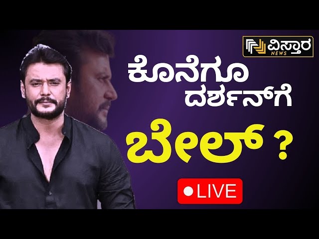 ⁣LIVE | Darshan Bail application hearing | Darshan Release? | Renukaswamy Case | Pavitra Gowda