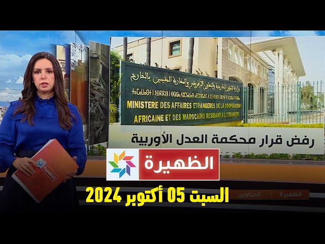 ⁣الظهيرة : السبت 05 أكتوبر 2024