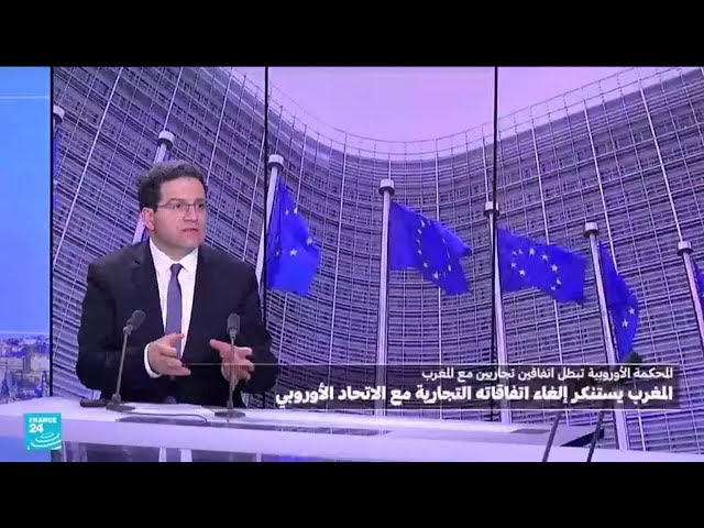 ⁣ما هي تداعيات إبطال محكمة العدل الأوروبية اتفاقيين تجاريين مع المغرب؟