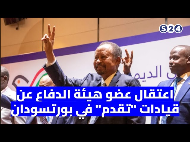 ⁣اعتقال عضو هيئة الدفاع عن قيادات "تقدم" في بورتسودان