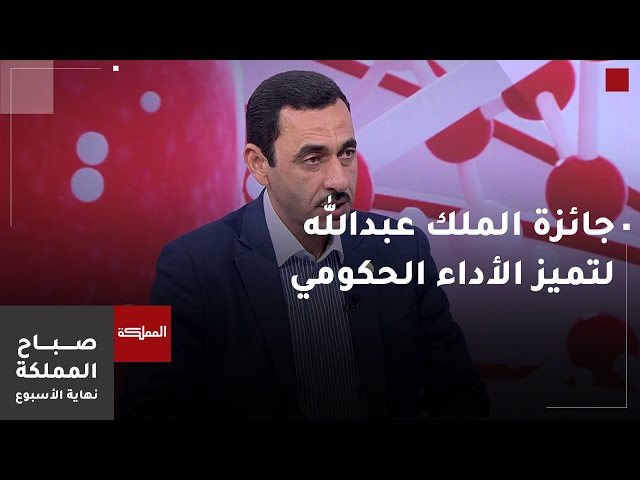 ⁣صباح المملكة نهاية الأسبوع | "الغذاء والدواء" تفوز بجائزة الملك عبدالله الثاني لتميز الأدا