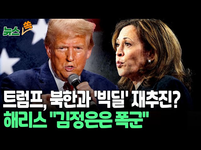 ⁣[뉴스쏙] 해리스-­트럼프, 김정은·한미동맹 접근법서 '극과 극'ㅣ 트럼프 "김정은과 친해야" vs 해리스 "김정은은 폭군" 