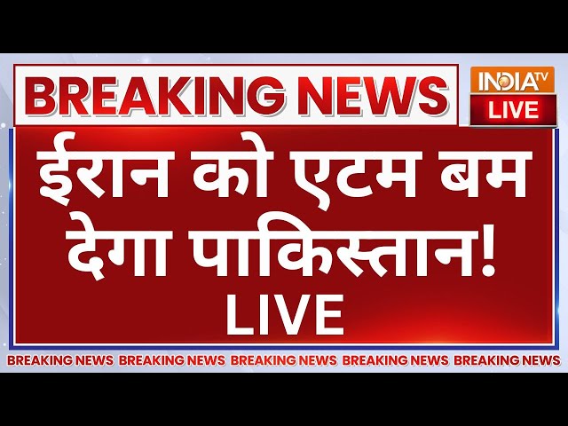 ⁣Pakistan On Israel-Iran War LIVE: ईरान को एटम बम देगा पाकिस्तान! War News LIVE