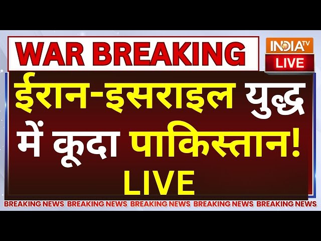 ⁣Pakistan On Israel-Iran War LIVE: ईरान-इसराइल युद्ध में कूदा पाकिस्तान, भारत ने बनाया ये तगड़ा प्लान!