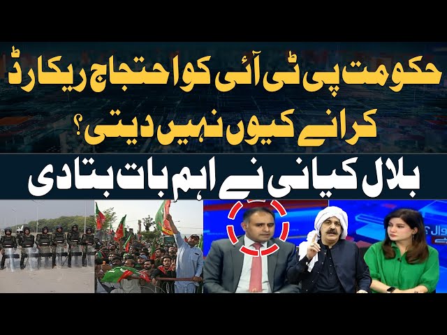 ⁣Why does PMLN govt not allow PTI to record the protest? - Bilal Kiyani's Reaction