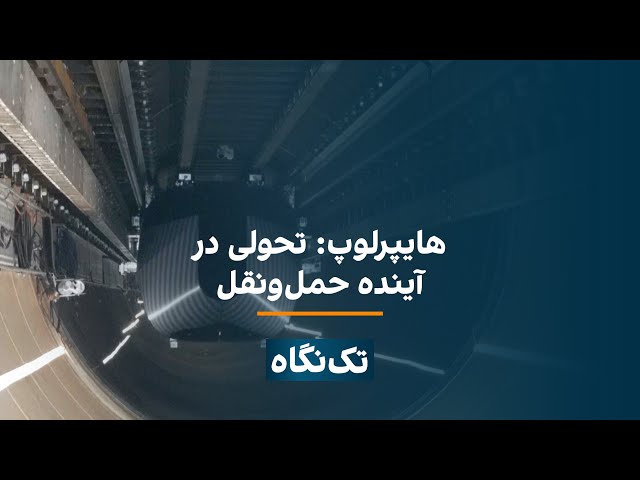 ⁣تک‌نگاه - هایپرلوپ: تحولی در آینده حمل‌و‌نقل