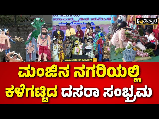 ⁣Madikeri Dasara 2024 | Navaratri Special ಇಲ್ಲಿ ಮಕ್ಕಳು ತರಕಾರಿ ಮಾರುತ್ತಿರುವುದಾದ್ರೂ ಯಾಕೆ? | Vistara News