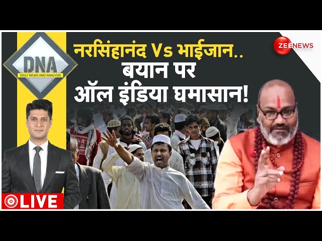 ⁣DNA LIVE: नरसिंहानंद Vs भाईजान..बयान पर ऑल इंडिया घमासान! | Yati Narsinghanand Controversy | CM Yogi