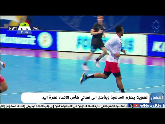 ⁣الكويت يهزم السالمية ويتأهل الى نهائي كأس الاتحاد لكرة اليد