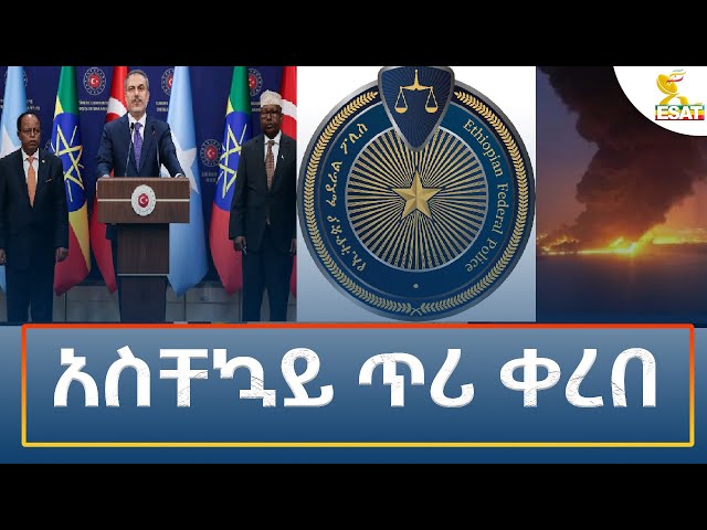 ⁣Ethiopia - Esat Amharic Night News 5 October 2024