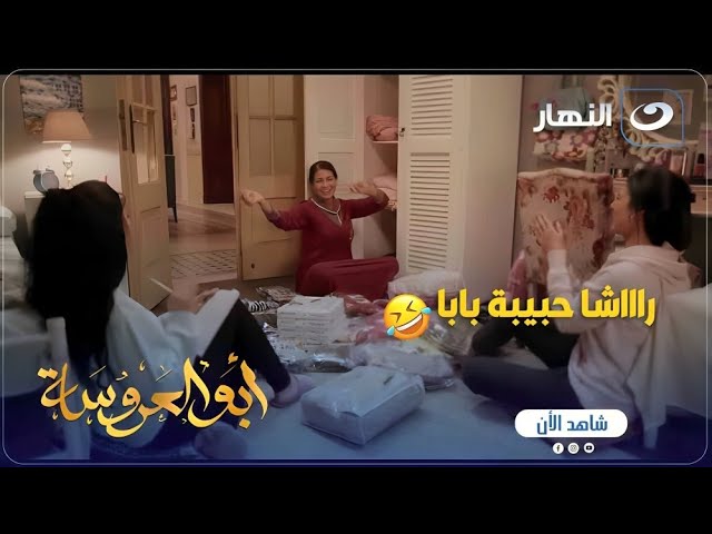 ⁣أبو العروسة ج1 | "راااشا حبيبة بابا".. لما امك تعمل كلمة سر على حماتك