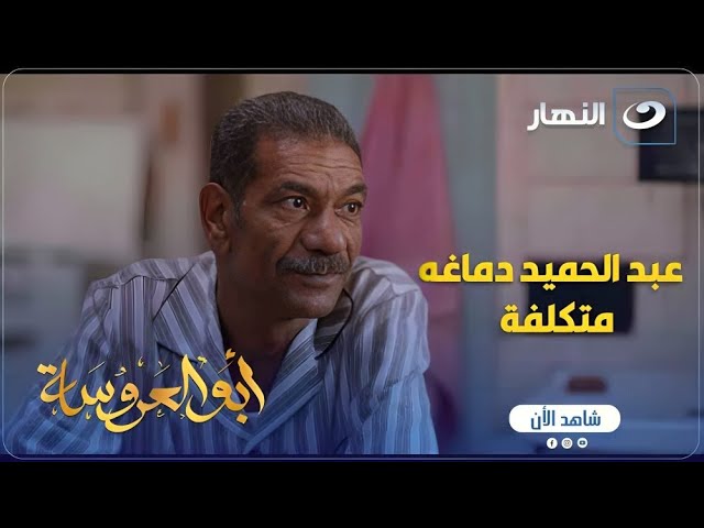 ⁣أبو العروسة ج1 | اكرم خد درس عمره من عبد الحميد