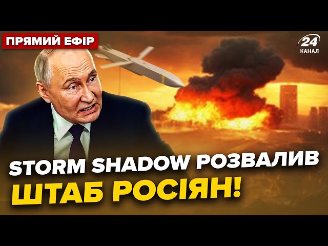 ⁣⚡️ЗСУ вдарили по КОМАНДНИХ пунктах РФ. Наступ РОСІЯН зупиниться через МІСЯЦЬ? @24онлайн