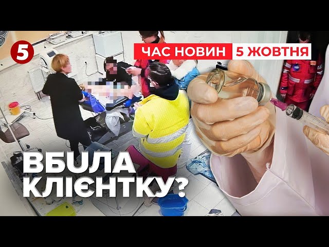 ⁣ЯКИЙ ЖАХПомepла на столі у косметолога? | Час новин 19:00 05.10.24