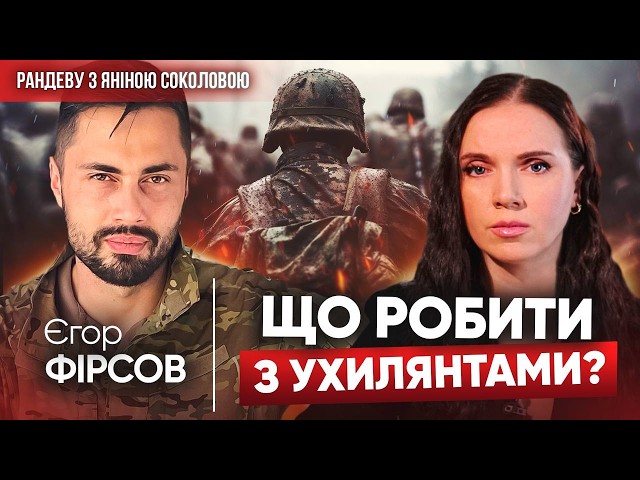 ⁣Деяких нардепів називають "НАШІ ПІД@РU"⚡️ЄГОР ФІРСОВ⚡️Що демотивує та чому НЕ КРАВ | РАНДЕ