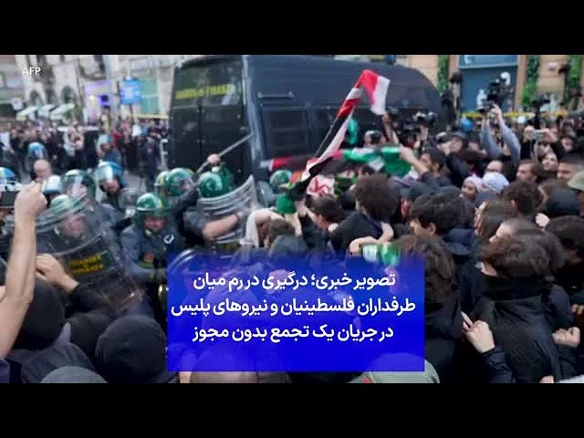 ⁣تصویر خبری؛ درگیری‌ در رم میان  طرفداران فلسطینیان و نیروهای پلیس در جریان یک تجمع بدون مجوز