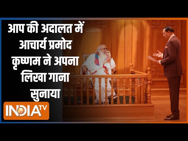 ⁣Acharya Pramod Krishnam In Aap Ki Adalat: जब आचार्य प्रमोद कृष्णम ने अपना लिखा हुआ गाना सुनाया