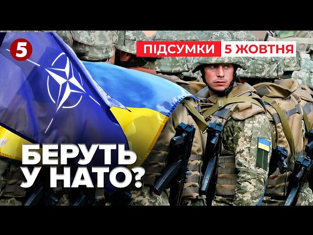 ⁣В НАТО без окупованих територій? У владі такі обговорення відкидають | Час новин: підсумки 05.10.24