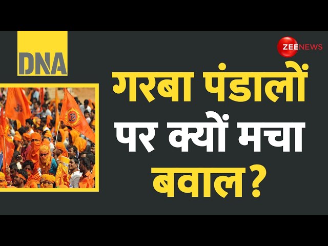 ⁣DNA: गरबा पंडालों पर क्यों मचा बवाल? | Garba Pandal | Muslim Youth | Love Jihad | Fatwa | Navratri