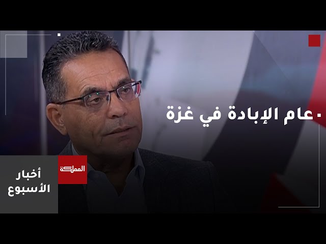 ⁣أخبار الأسبوع | عام الإبادة في غزة