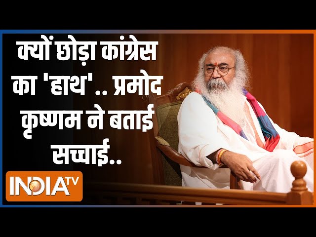 ⁣Acharya Pramod Krishnam On Congress: क्यों छोड़ा कांग्रेस का 'हाथ'..प्रमोद कृष्णम ने बताई 