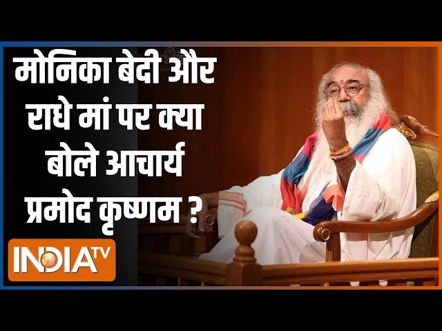 ⁣Acharya Pramod Krishnam In Aap Ki Adalat: मोनिका बेदी और राधे मां पर क्या बोले प्रमोद कृष्णम ?