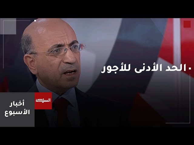 ⁣أخبار الأسبوع | الحد الأدنى للأجور