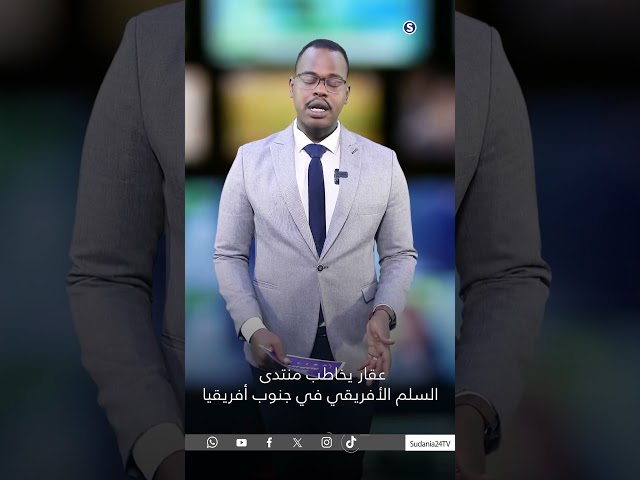 ⁣عقار يخاطب منتدى السلم الأفريقي في جنوب أفريقيا