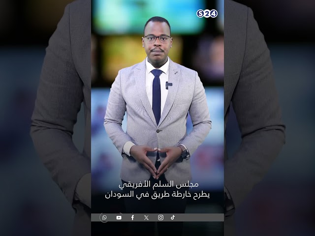 ⁣مجلس السلم الأفريقي يطرح خارطة طريق في السودان