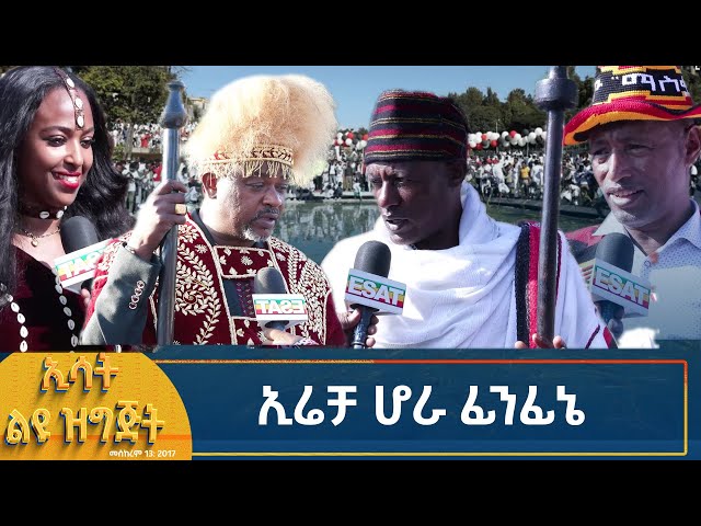 ⁣Ethiopia - Esat special ኢሬቻ ሆራ ፊንፊኔ 5 October 2024