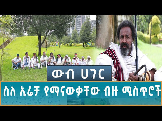 ⁣Ethiopia -  | ኢሳት  WEB HAGER ስለ ኢሬቻ የማናውቃቸው ብዙ ሚስጥሮች 5 October 2024