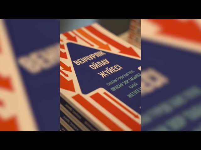 ⁣«Венчурлік ойлау жүйесі» кітабының тұсаукесері өтті