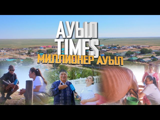 ⁣Ауыл TIMES | Миллионер ауыл