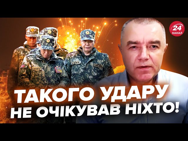 ⁣СВІТАН: На фронті ПОТУЖНИЙ приліт! ЗНИЩИЛИ ракети КНДР? ЗСУ ліквідували ШІСТЬ офіцерів Кім Чен Ина